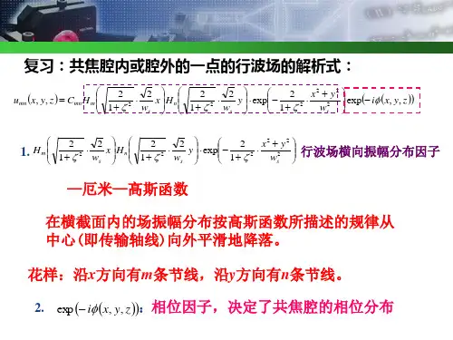 高斯光束的传播特性ppt课件