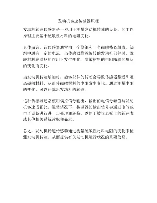 发动机转速传感器原理