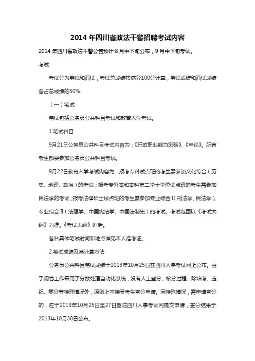 2014年四川省政法干警招聘考试内容