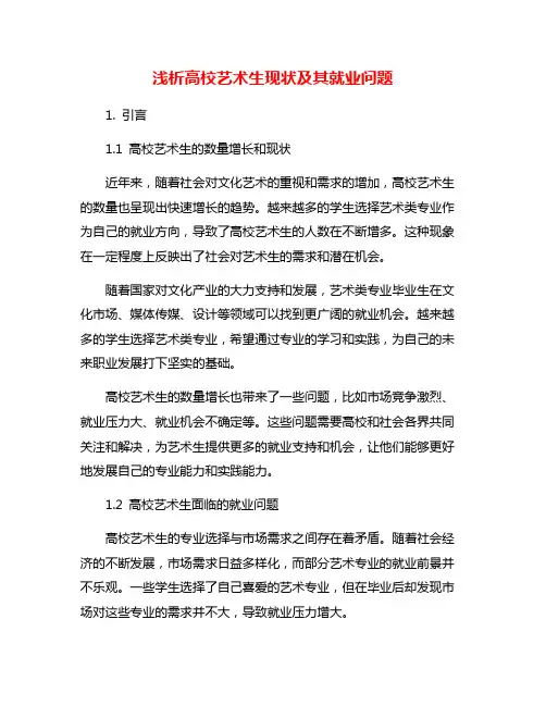 浅析高校艺术生现状及其就业问题