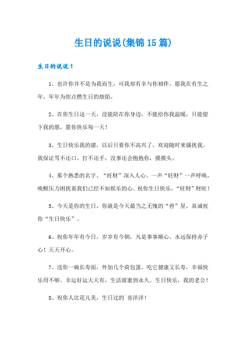 生日的说说(集锦15篇)
