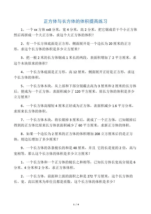 已整理：长方体与正方体的体积提高训练及易错题