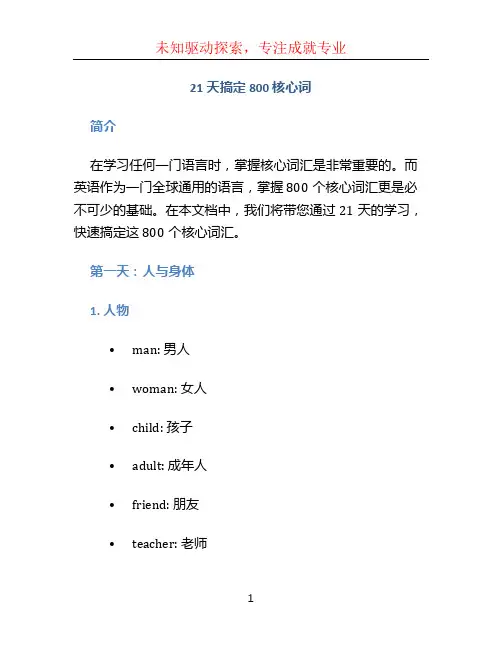 21天搞定800 核心词