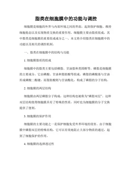 脂类在细胞膜中的功能与调控