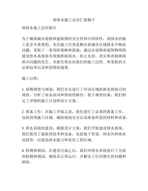 雨排水施工总结汇报稿子