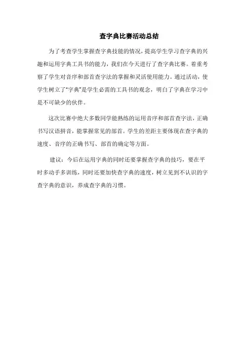 查字典比赛总结