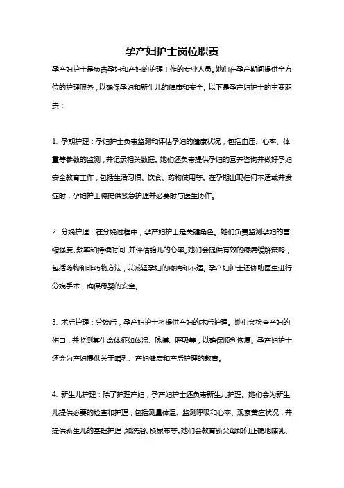 孕产妇护士岗位职责