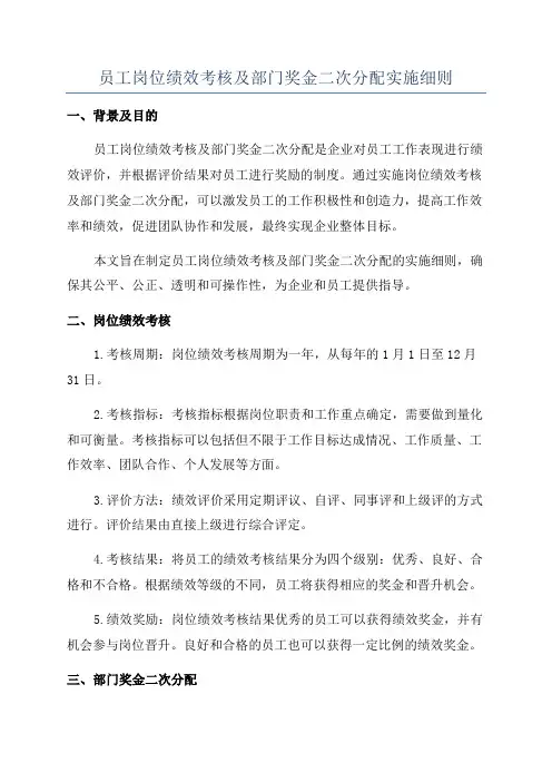 员工岗位绩效考核及部门奖金二次分配实施细则