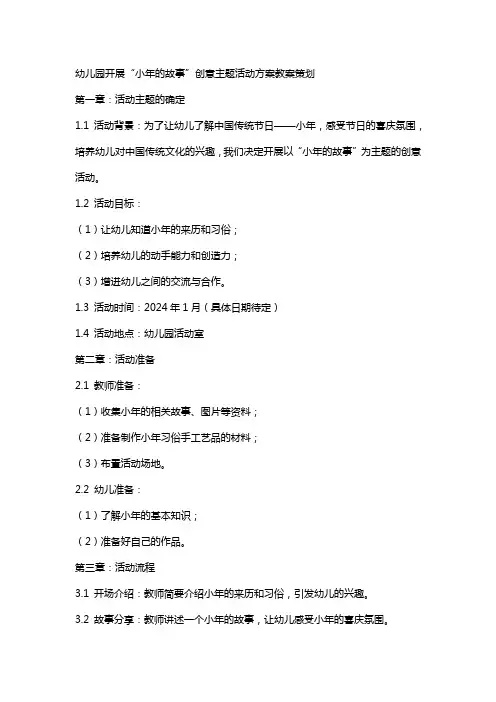 幼儿园开展“小年的故事”创意主题活动方案教案策划