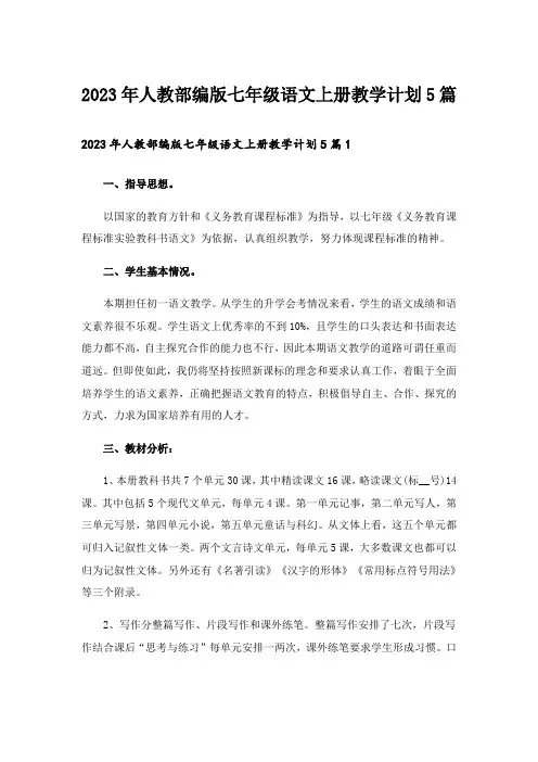 2023年人教部编版七年级语文上册教学计划5篇