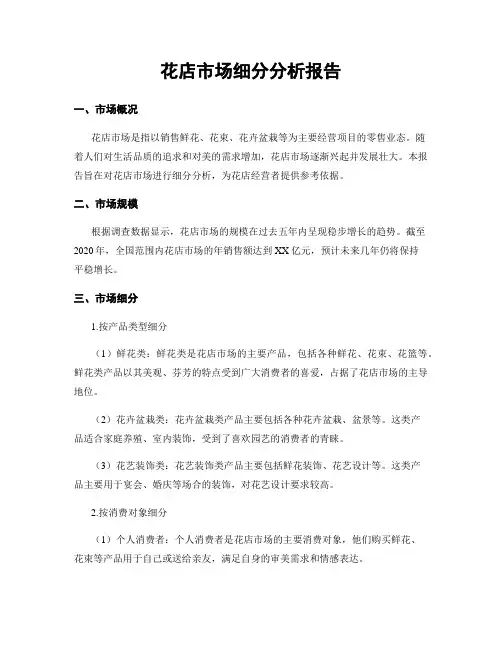 花店市场细分分析报告