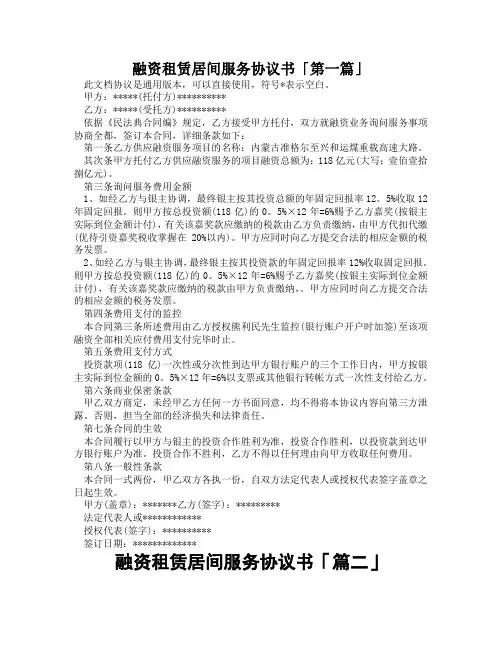 融资租赁居间服务协议书「精选3篇」