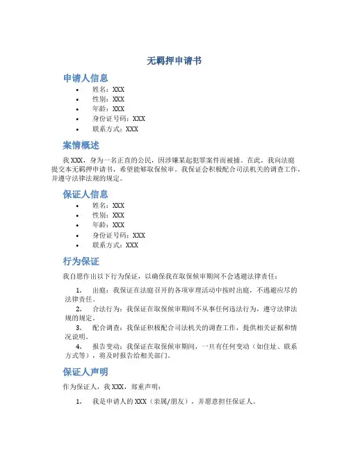 无羁押申请书