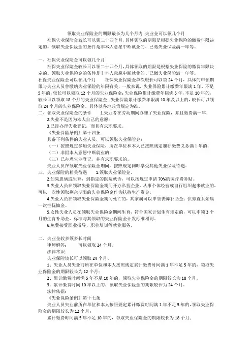 领取失业保险金的期限最长为几个月内 失业金可以领几个月