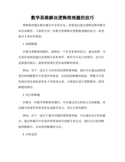 数学思维解决逻辑推理题的技巧