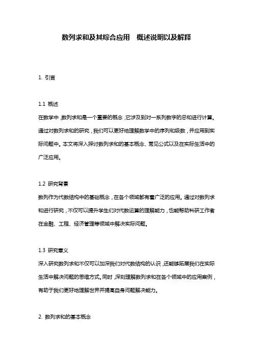 数列求和及其综合应用__概述说明以及解释