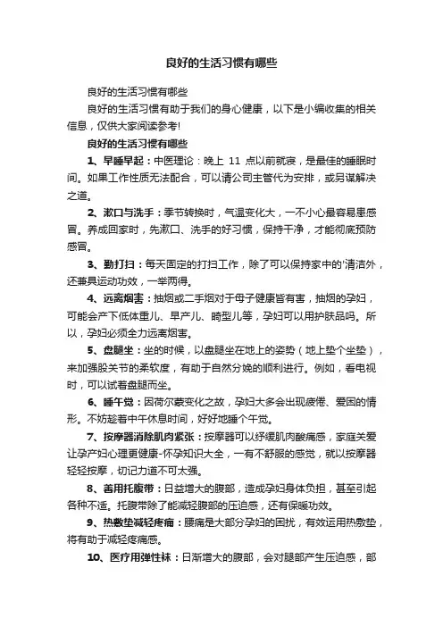 良好的生活习惯有哪些