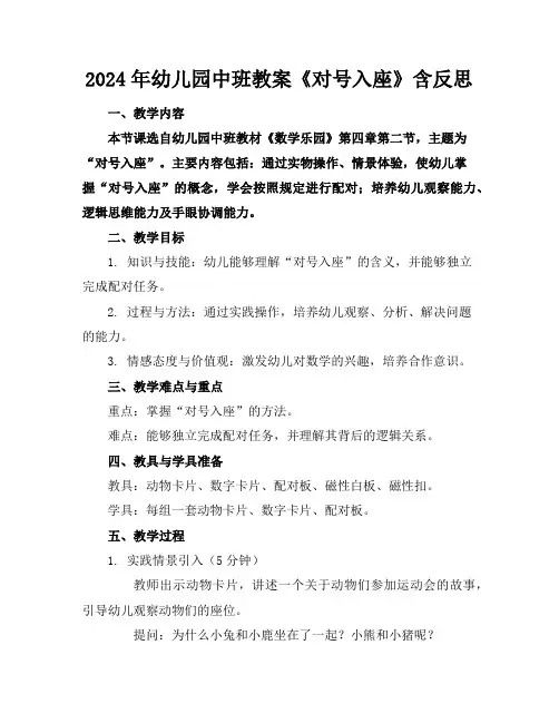 2024年幼儿园中班教案《对号入座》含反思
