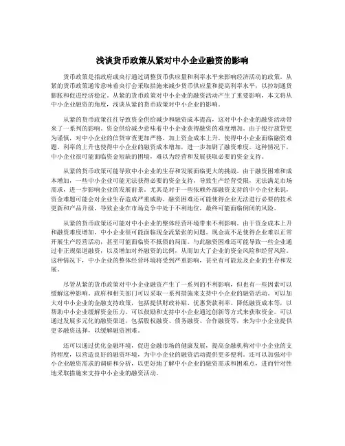 浅谈货币政策从紧对中小企业融资的影响