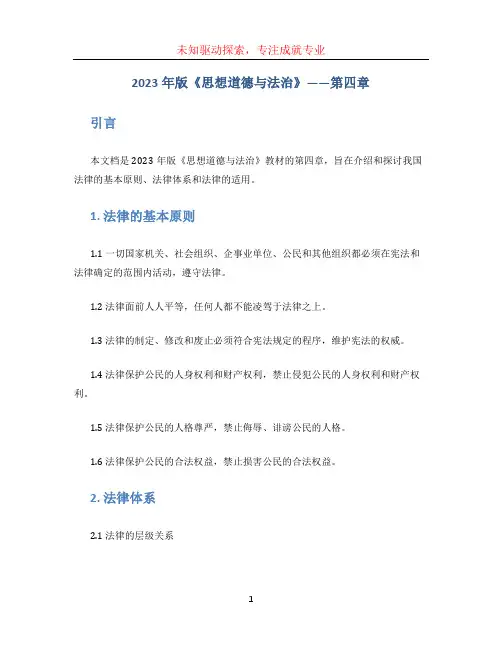 2023年版《思想道德与法治》——第四章