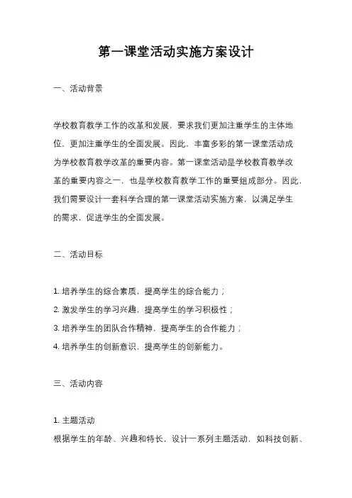 第一课堂活动实施方案设计