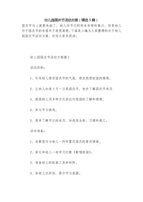 幼儿园国庆节活动方案(精选5篇)