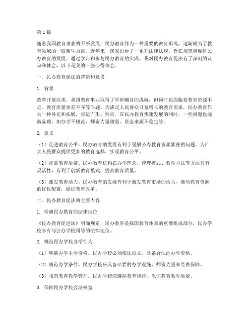 民办教育促法心得体会(3篇)