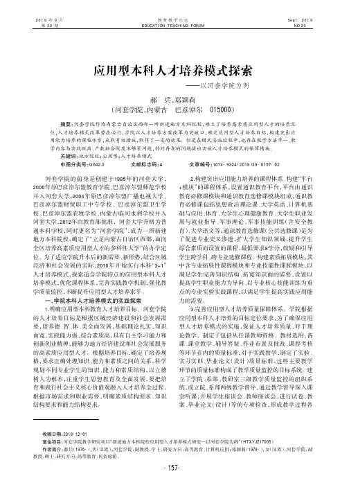 应用型本科人才培养模式探索——以河套学院为例