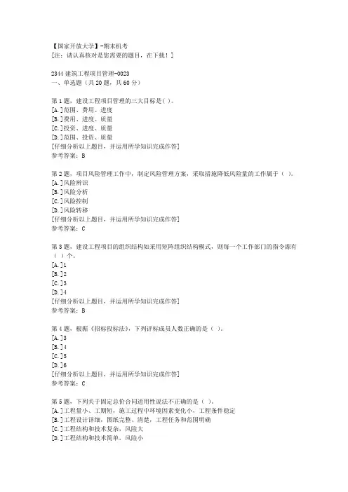 国家开放大学期末机考《2344建筑工程项目管理》23复习资料