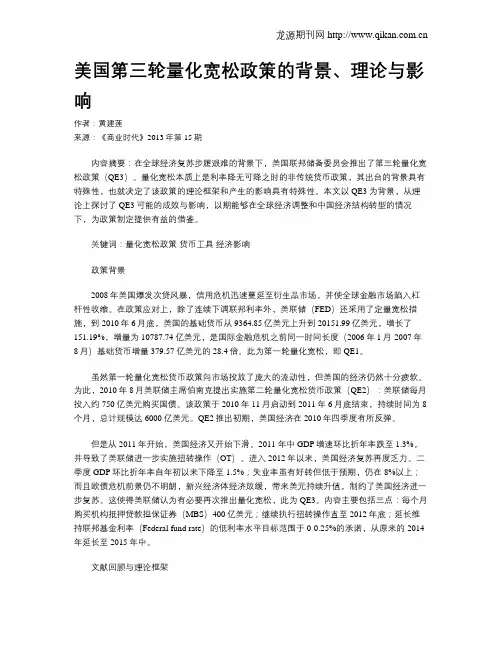 美国第三轮量化宽松政策的背景、理论与影响