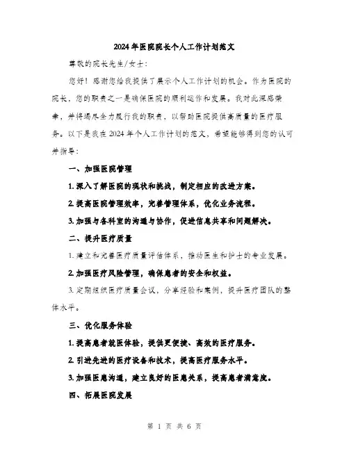 2024年医院院长个人工作计划范文(4篇)