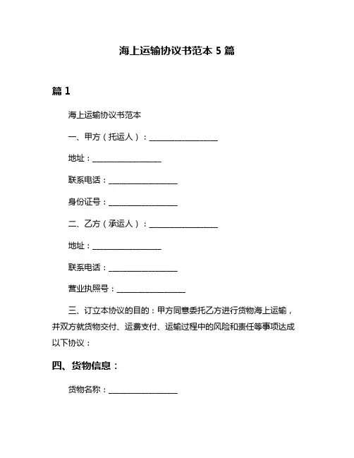 海上运输协议书范本5篇