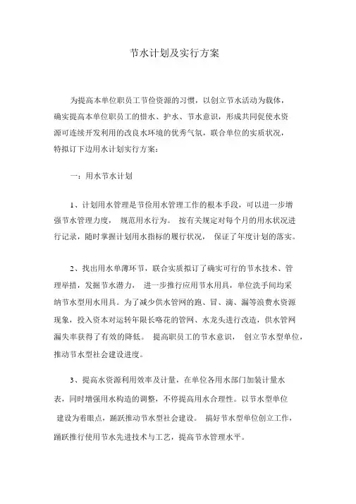 节水计划及实施方案