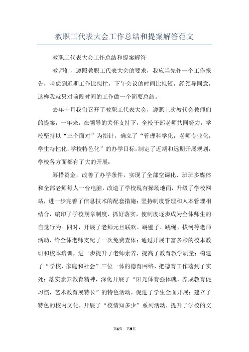 教职工代表大会工作总结和提案解答范文