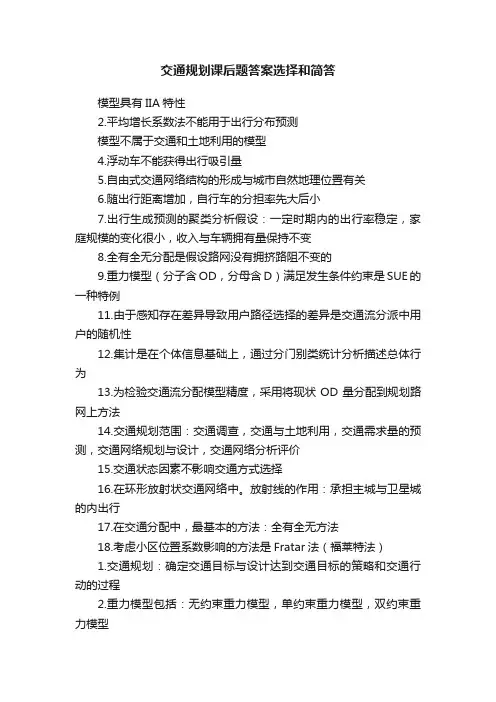 交通规划课后题答案选择和简答