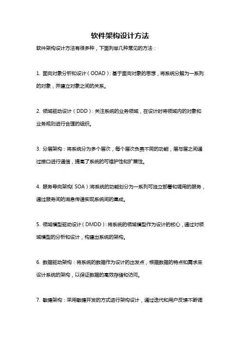 软件架构设计方法