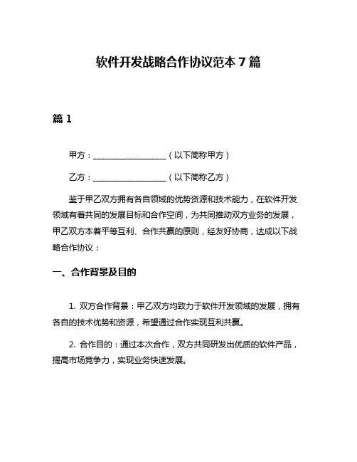软件开发战略合作协议范本7篇