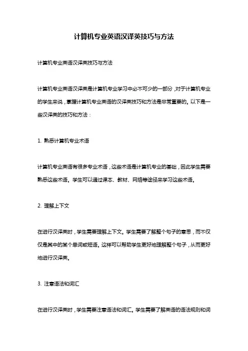 计算机专业英语汉译英技巧与方法