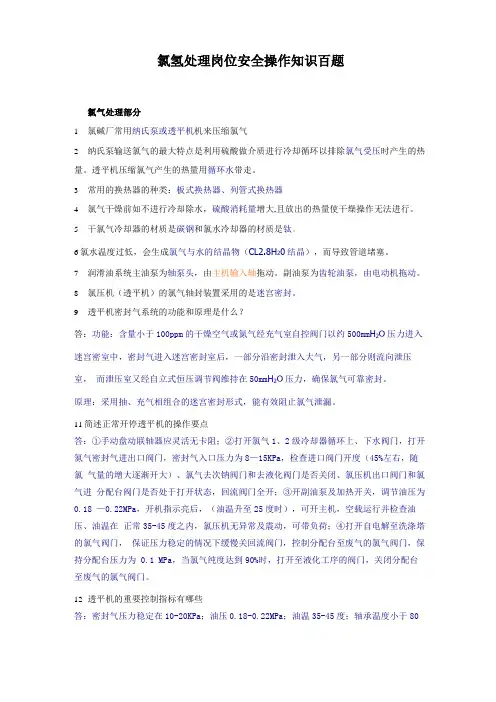 氯氢处理岗位安全知识操作知识百题