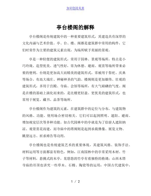 亭台楼阁的解释