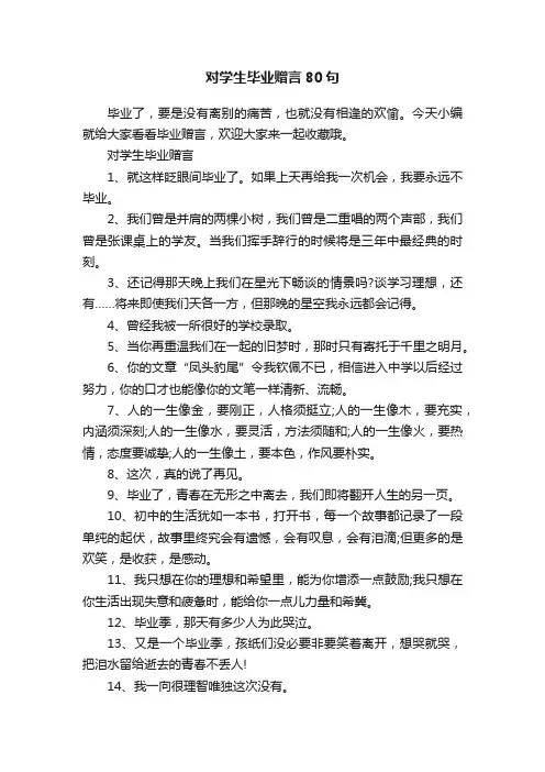 对学生毕业赠言80句
