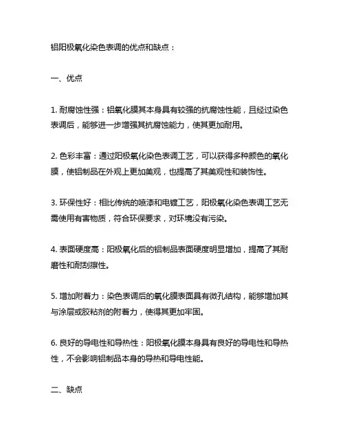 铝阳极氧化染色表调的优点缺点