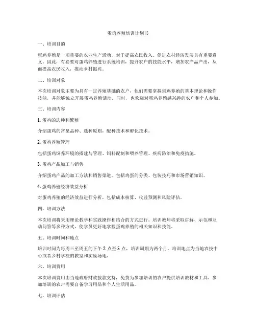 蛋鸡养殖培训计划书