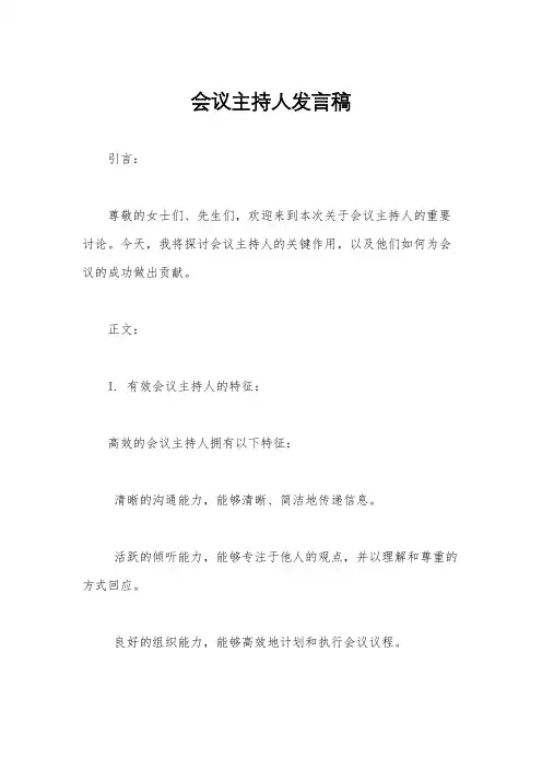会议主持人发言稿