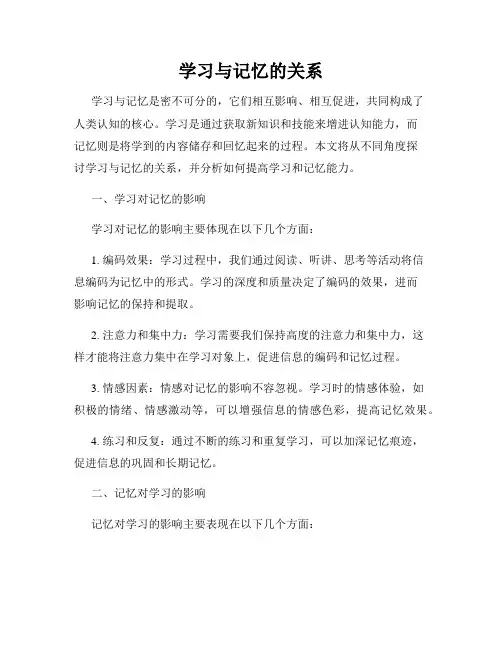学习与记忆的关系
