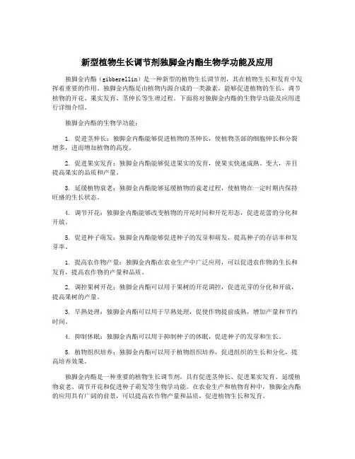 新型植物生长调节剂独脚金内酯生物学功能及应用