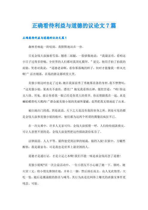 正确看待利益与道德的议论文7篇