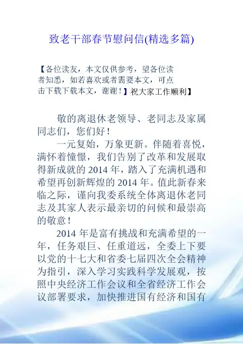 致老干部春节慰问信(精选多篇)
