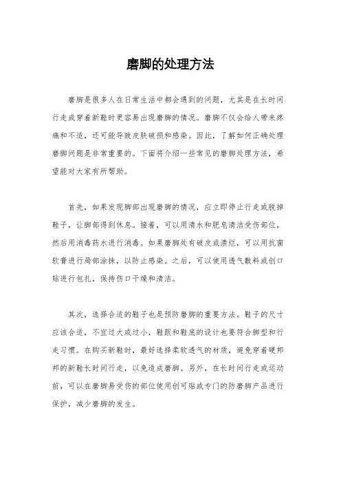 磨脚的处理方法