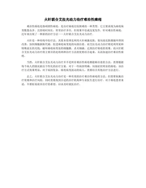 火针联合艾拉光动力治疗难治性痤疮